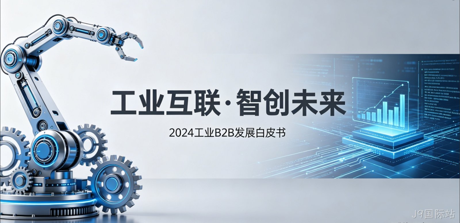 {城市}工业 B2B 小程序开发 J9国际站供需对接 + 3D 展示 赋能制造业获客