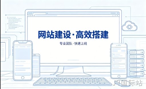 J9国际站网站建设怎么选？本地靠谱建站公司选择指南