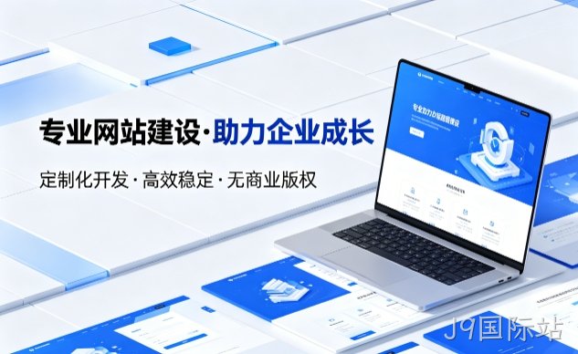 J9国际站企业网站建设的价值与制作流程详解
