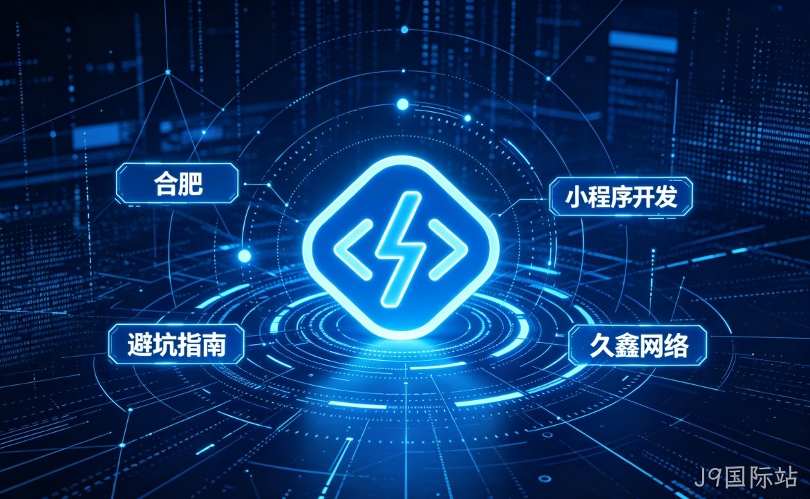 2026 J9国际站小程序开发行业解析｜本地服务商选择逻辑与商用落地指南