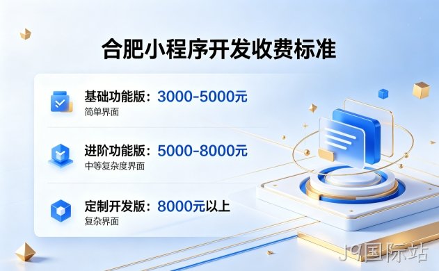 2026J9国际站小程序开发收费标准｜J9国际站小程序开发报价构成与源码产权解析
