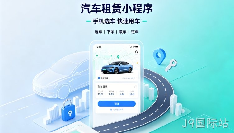 自营汽车租赁小程序定制开发深度案例｜J9国际站租车行业数字化私域转型解决方案