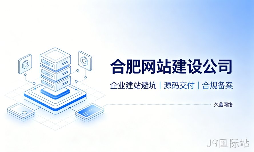 2026J9国际站企业建站避坑指南：怎么挑选靠谱J9国际站网站建设公司