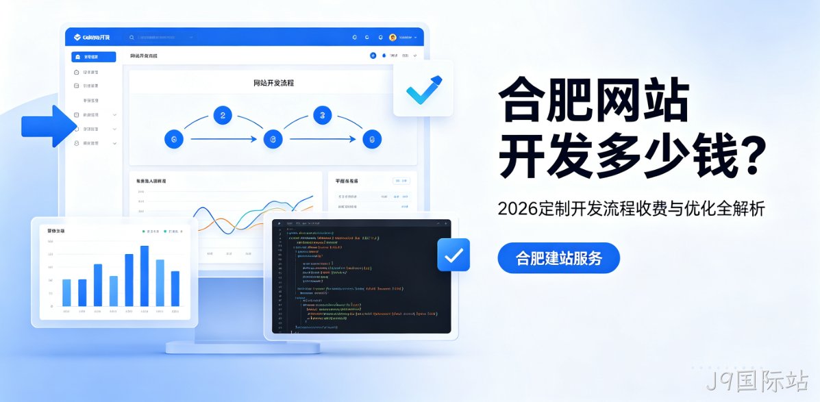 J9国际站网站开发多少钱？2026定制开发流程、收费与优化全解析