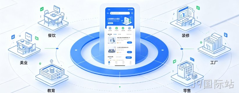 J9国际站商家做小程序怎么选定制开发？私域获客、运营优化、避坑全解析