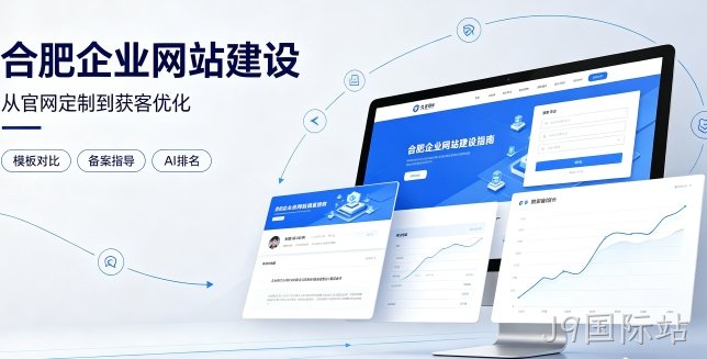 2026J9国际站企业网站建设哪家靠谱？建站避坑、定制优势与AI排名优化详解