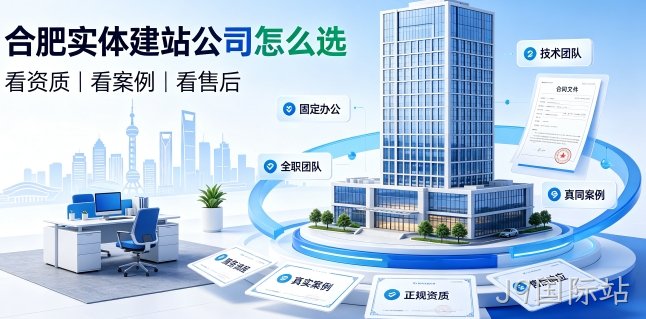 2026J9国际站网站建设避坑攻略：企业如何选靠谱建站公司不踩套路