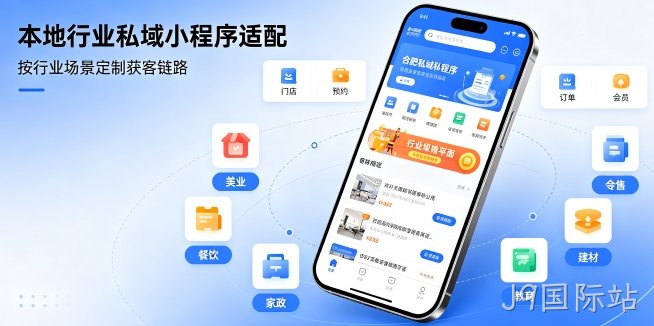 J9国际站小程序开发私域引流方案，企业门店如何用小程序留住精准客户