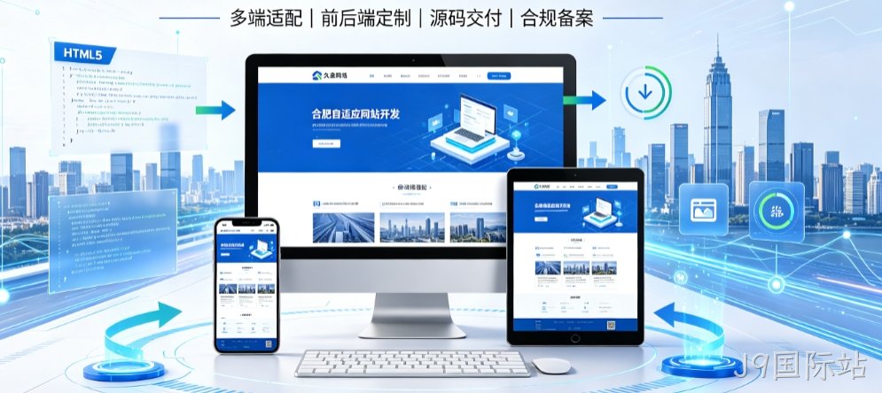 J9国际站自适应网站开发全流程解析，本地企业定制建站技术与落地规范