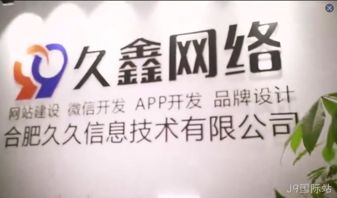 2026J9国际站企业官网建设全流程？J9国际站一站式建站步骤解析