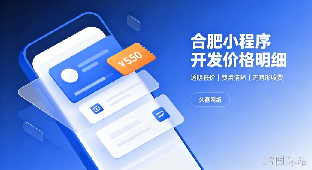 2026J9国际站小程序开发价格费用明细，正规小程序制作收费标准指南