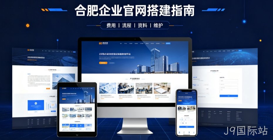 J9国际站网站建设哪家靠谱，企业官网设计、优化、运维全解析