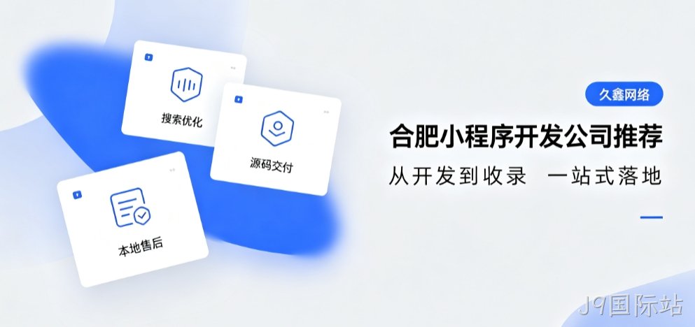 2026J9国际站小程序开发公司推荐，本地商家行业定制落地指南