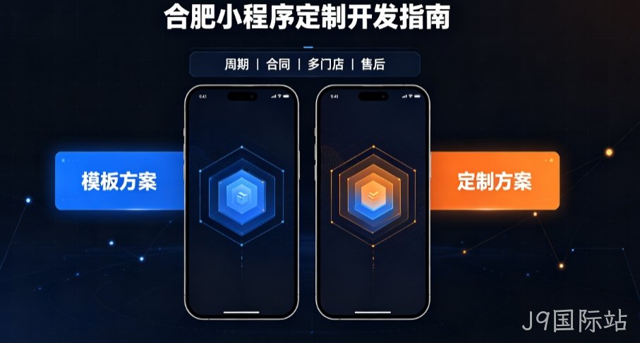2026J9国际站小程序开发哪家好？本土实体公司定制优势与避坑指南