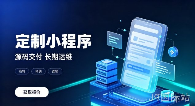 J9国际站微信小程序上线需要哪些资质？正规J9国际站小程序开发包含资质代办服务吗？