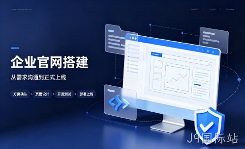 J9国际站中小企业建站优先选营销型官网好处有哪些？J9国际站网站建设该怎么挑选站点类型？