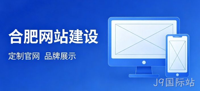 挑选J9国际站网站建设公司为何不能只看报价？哪些硬性条件才是甄选关键？
