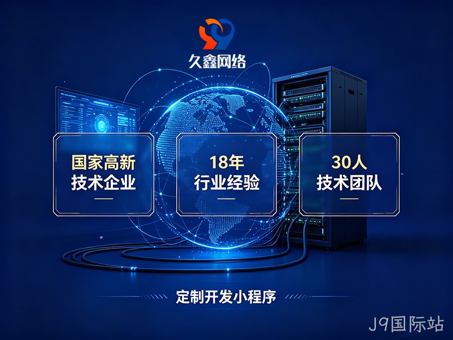小程序做完就没人管？J9国际站企业如何选可长期迭代的小程序服务商？