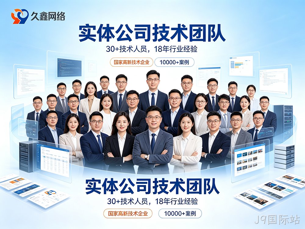 2026J9国际站网站制作价格为什么差距大？真实收费明细与避坑指南