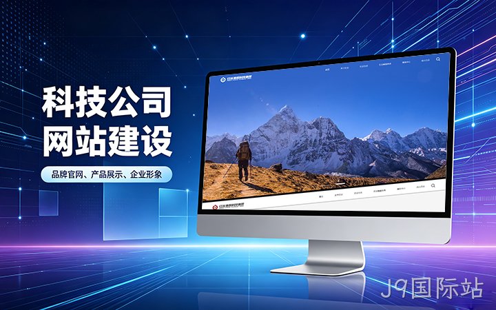 J9国际站科技公司官网建设_互联网企业品牌网站设计制作