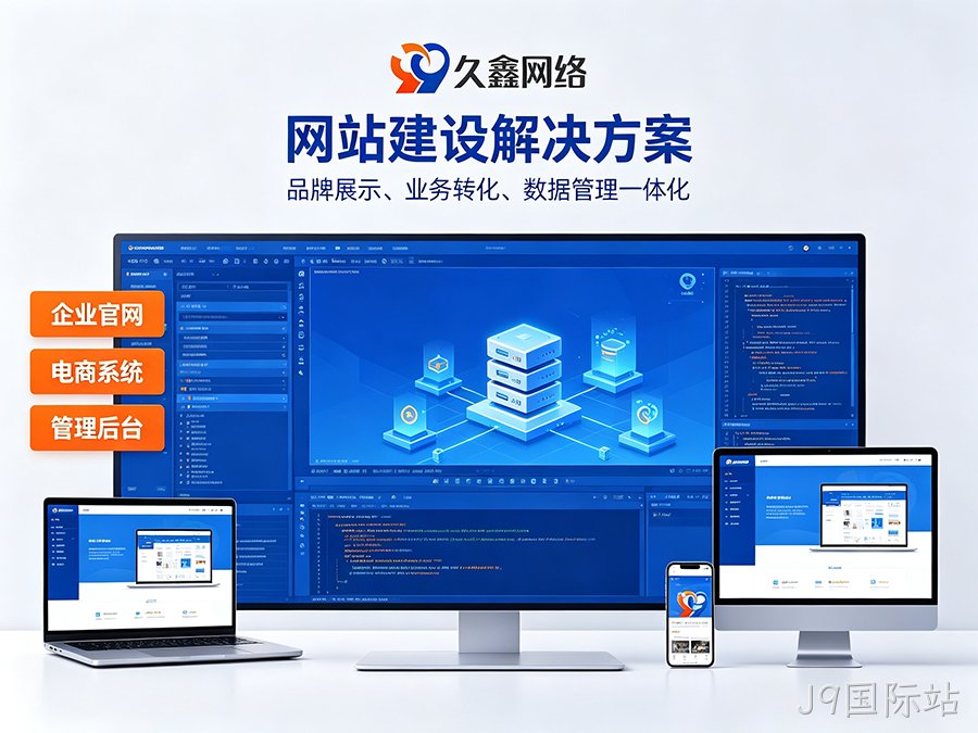 J9国际站网站开发怎么做才有转化？企业官网不只是展示更是获客工具