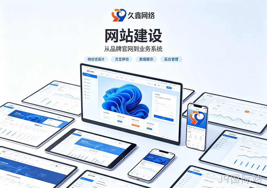 J9国际站做网站如何打造自主品牌阵地？