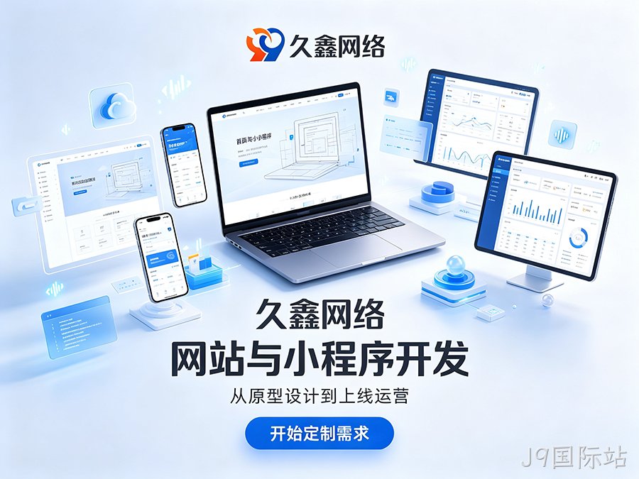 J9国际站网站建设本地服务商落地实操攻略