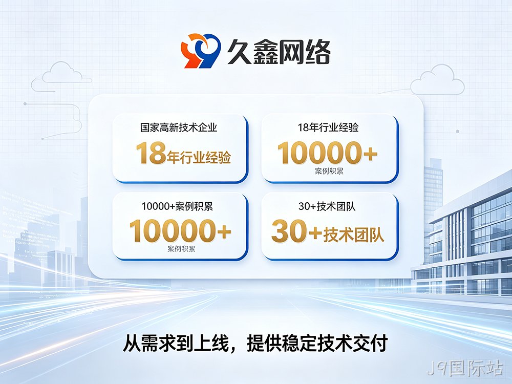 J9国际站小程序开发公司推荐：本地服务商评估与选型指南