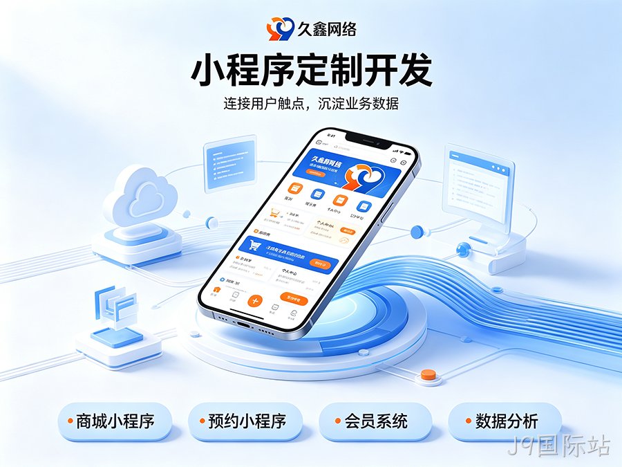 小程序定制开发要花多少钱?服务商选择要点详解